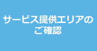 サービス提供エリアのご確認