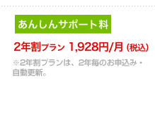 2年割プラン 1,928円/月（税込）※2年割プランは、2年毎のお申込み・自動更新。