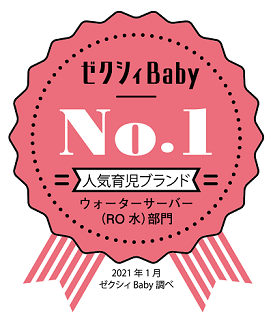 ゼクシィBaby「人気育児ブランドクチコミランキング2021年上半期」のウォーターサーバー（RO水）部門においてNo.1を受賞