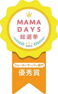 アクアクララがMAMADAYS 総選挙 2022 ウォーターサーバー部門」において優秀賞を受賞