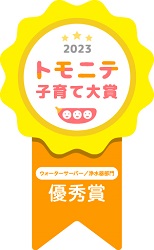 「トモニテ子育て大賞2023 ウォーターサーバー／浄水器部門 優秀賞」を受賞