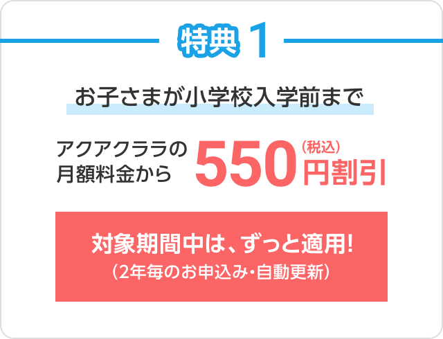 特典1 お子さまが小学校入学まで