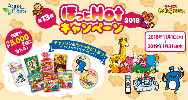 アクアクララ×ギンビス　ほっとHotキャンペーン2018