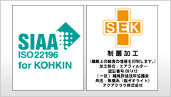 抗菌性と安全性の基準をクリアしたSIAA/SEK抗菌マーク認証